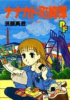 ナナカド町綺譚 プチフラワーコミックス