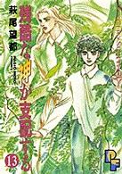残酷な神が支配する 〈１３〉 プチフラワーコミックス