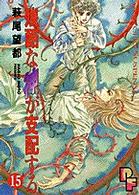 残酷な神が支配する 〈１５〉 プチフラワーコミックス