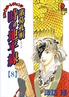 諸葛孔明時の地平線 〈８〉 プチフラワーコミックス