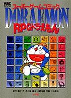 ＲＰＧドラえもん - スーパーゲームコミック ワンダーライフゲームコミックス