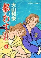 セブンコミックス<br> 都わすれ 〈第６巻〉