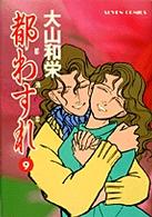 セブンコミックス<br> 都わすれ 〈第９巻〉