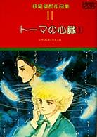 プチコミックス<br> 萩尾望都作品集 〈第１期　１１〉 トーマの心臓 １