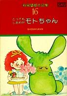 プチコミックス<br> 萩尾望都作品集 〈第１期　１６〉 とってもしあわせモトちゃん