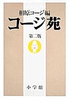 コージ苑 （第２版）