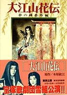 プチフラワーコミックス<br> 大江山花伝
