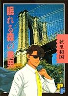 プチフラワーコミックス<br> 眠れる森の美男 〈１〉