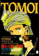 プチフラワーコミックス<br> ＴＯＭＯＩ