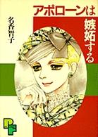 プチフラワーコミックス<br> アポローンは嫉妬する
