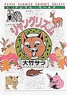 プチフラワーコミックス<br> ジャングリズム - アニマル・ワールド