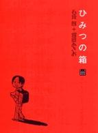 ひみつの箱 ビッグコミックススペシャル