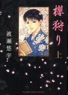 櫻狩り 〈上〉 フラワーコミックススペシャル