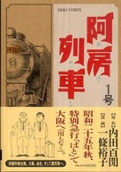 ＩＫＫＩ　ＣＯＭＩＸ<br> 阿房列車〈１号〉