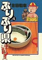 ぷりぷり県 〈４〉 ビッグスピリッツコミックススペシャル