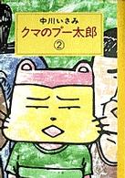 スピリッツクマコミックス<br> クマのプー太郎 〈２〉
