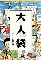 大人袋 〈１〉 Ｓｐｉｒｉｔｓ　ｏｔｏｎａ　ｃｏｍｉｃｓ