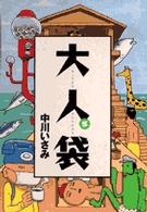 大人袋 〈５〉 Ｓｐｉｒｉｔｓ　ｏｔｏｎａ　ｃｏｍｉｃｓ