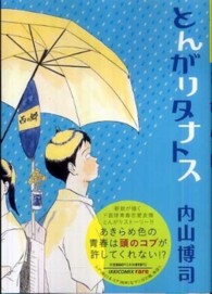 とんがりタナトス ＩＫＫＩ　ＣＯＭＩＸ　ｒａｒｅ
