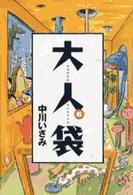 大人袋 〈６〉 Ｓｐｉｒｉｔｓ　ｏｔｏｎａ　ｃｏｍｉｃｓ