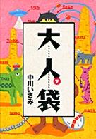 大人袋 〈７〉 Ｓｐｉｒｉｔｓ　ｏｔｏｎａ　ｃｏｍｉｃｓ