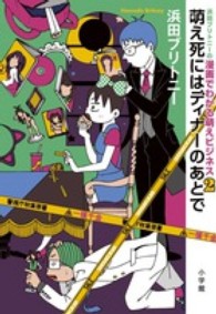 浜田ブリトニーの漫画でわかる萌えビジネス 〈２〉 萌え死にはディナーのあとで サンデーＧＸコミックス　Ｂｕｓｉｎｅｓｓ