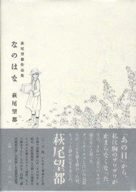 なのはな - 萩尾望都作品集 フラワーコミックススペシャル