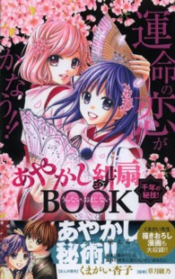 あやかし緋扇千年の秘技！うらない・おまじないＢＯＯＫ - 運命の恋が叶う！！