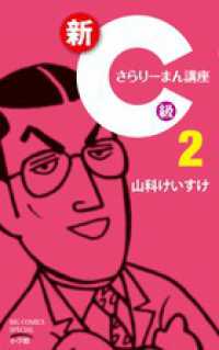 新Ｃ級さらりーまん講座 〈２〉 ビッグコミックススペシャル