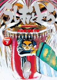 うしおととら全集 〈下〉 大図鑑「森羅万象」 （新装版）