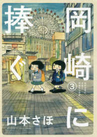 岡崎に捧ぐ 〈３〉 コミックス単行本