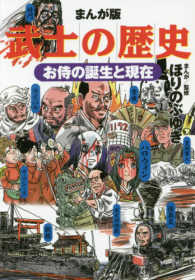 まんが版武士の歴史　お侍の誕生と現在