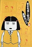 まさちゅーせっつ 〈１〉 ビッグコミックスペリオールスペシャル