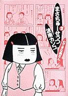 まさちゅーせっつ 〈２〉 ビッグコミックスペリオールスペシャル
