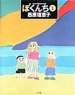 スピリッツとりあたまコミックス<br> ぼくんち 〈１〉