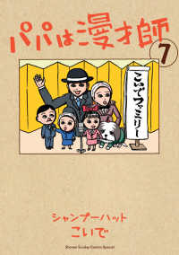 サンデーうぇぶり　少年サンデーコミックススペシャル<br> パパは漫才師 〈７〉