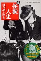 生怪獣人生 ビッグスピリッツコミックススペシャル