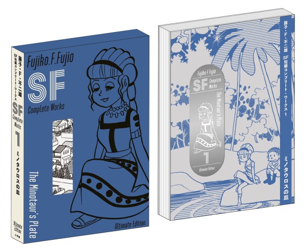 藤子・Ｆ・不二雄ＳＦ短編コンプリート・ワークス 〈１〉 ミノタウロスの血 （愛蔵版）_2