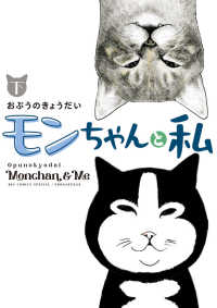 モンちゃんと私 下 書籍扱いコミックス単行本