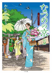 なつのの京 〈２〉 恋のメヌエット
