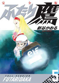 完全版　ふたり鷹　５