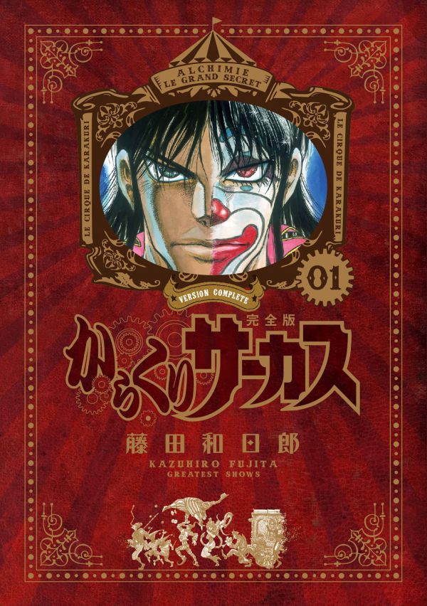 少年サンデーコミックス<br> からくりサーカス 完全版BOX_3