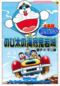 大長編ドラえもん　のび太の海底鬼岩城　拡大版 コロコロコミックス