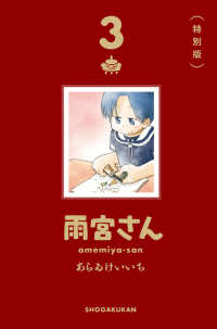 雨宮さん 〈３〉 - 特別版 ゲッサン少年サンデーコミックス