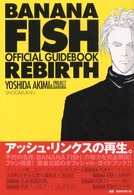 ＢＡＮＡＮＡ　ＦＩＳＨ　ＲＥＢＩＲＴＨ - オフィシャルガイドブック