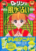 Ｄｒ．リンのかんたん風水＆占いｂｏｏｋ