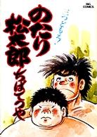 ビッグコミックス<br> のたり松太郎 〈８〉