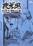 夜光虫 〈９〉 ビッグコミックス