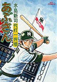あぶさん 15 / 水島新司 - 紀伊國屋書店ウェブストア｜オンライン 
