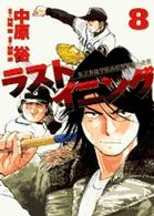 ビッグコミックススピリッツ<br> ラストイニング 〈８〉 - 私立彩珠学院高校野球部の逆襲